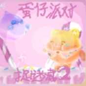 蛋仔派对追迷藏2