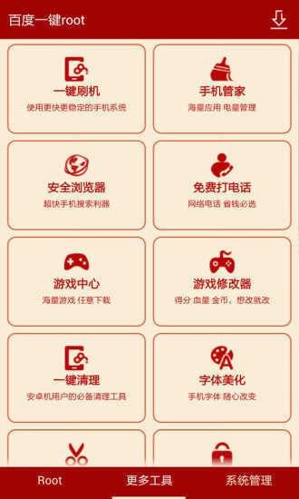 百度一键root工具图1