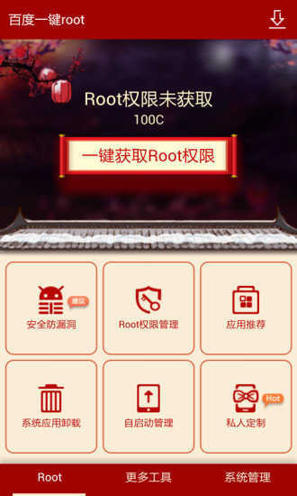 百度一键root工具图2