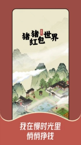 猪猪红包世界(3)