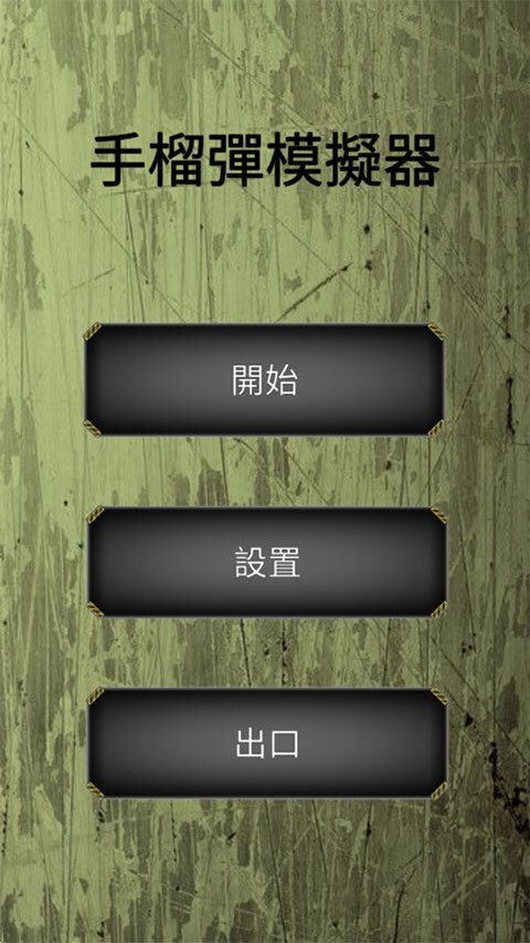 手榴弹模拟器图1