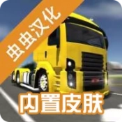 公路司机汉化版
