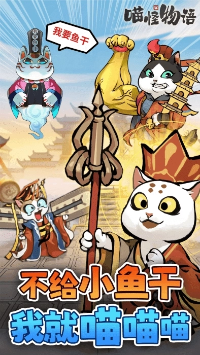 喵怪物语(2)
