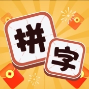 拼字赚宝