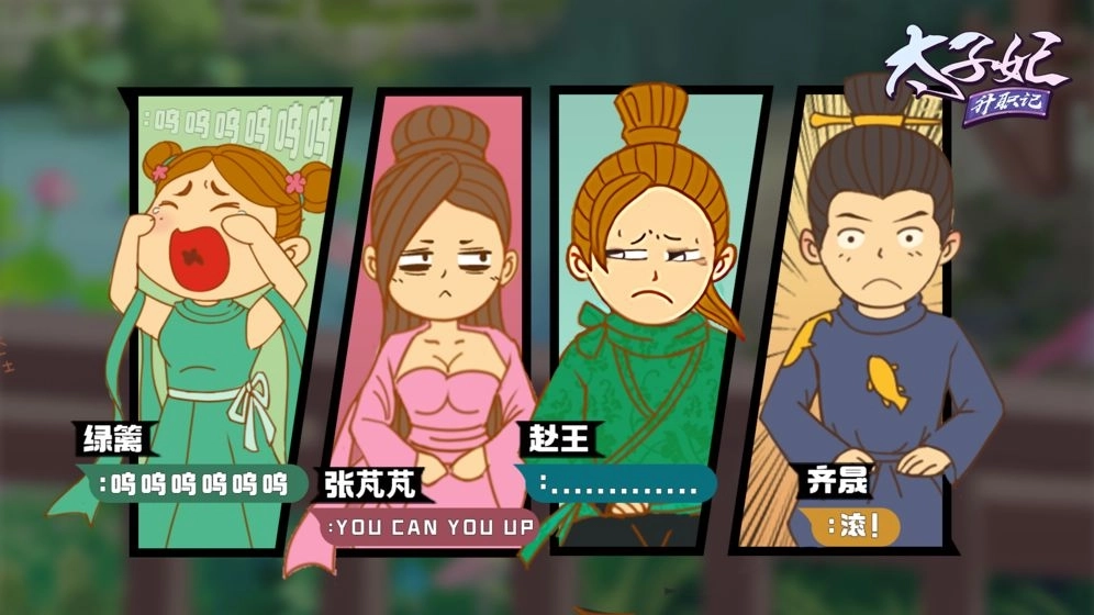 太子妃升职记游戏