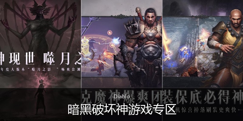 暗黑破坏神游戏专区
