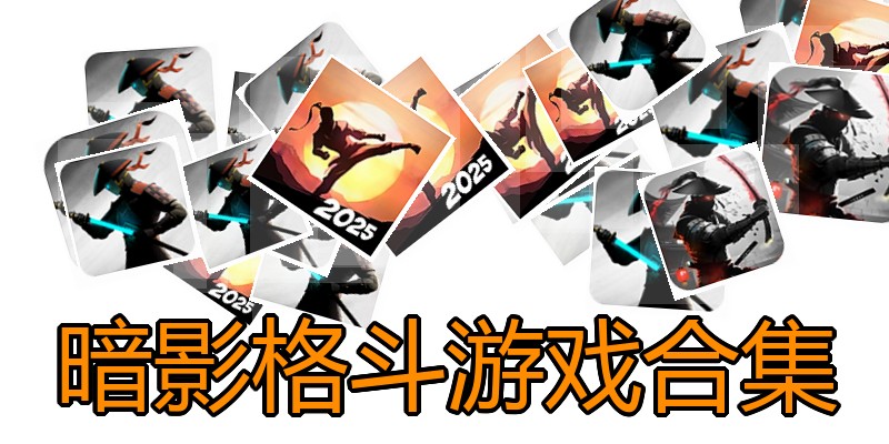 暗影格斗游戏合集