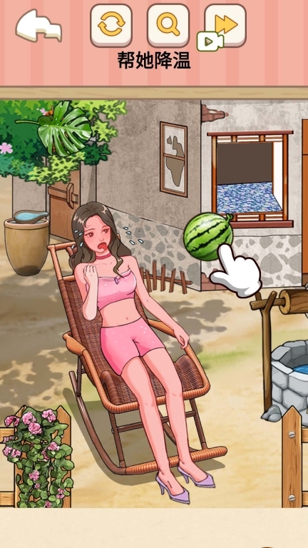 帮她降温图1