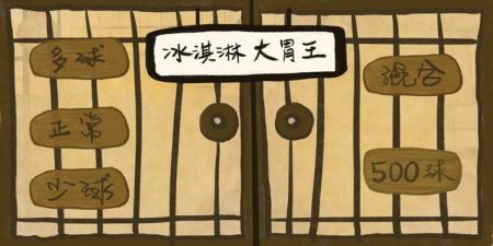 冰淇淋大胃王(1)