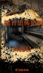 老太的房间(4)