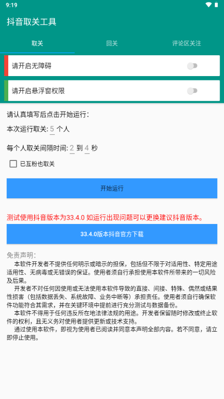 抖音取关工具(4)