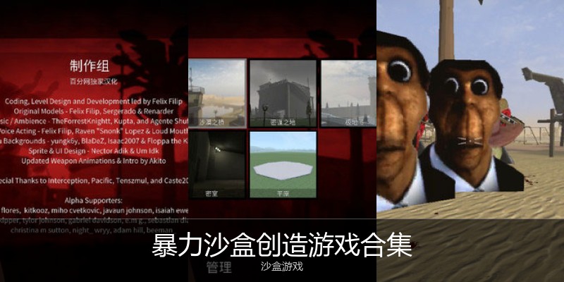 暴力沙盒创造游戏合集