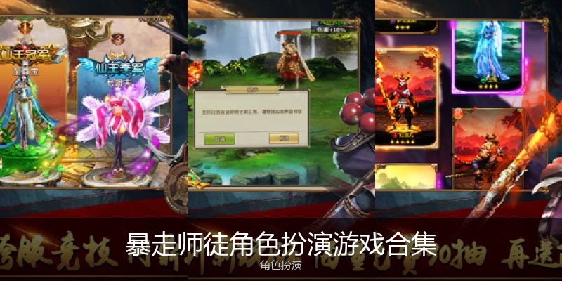 暴走师徒角色扮演游戏合集