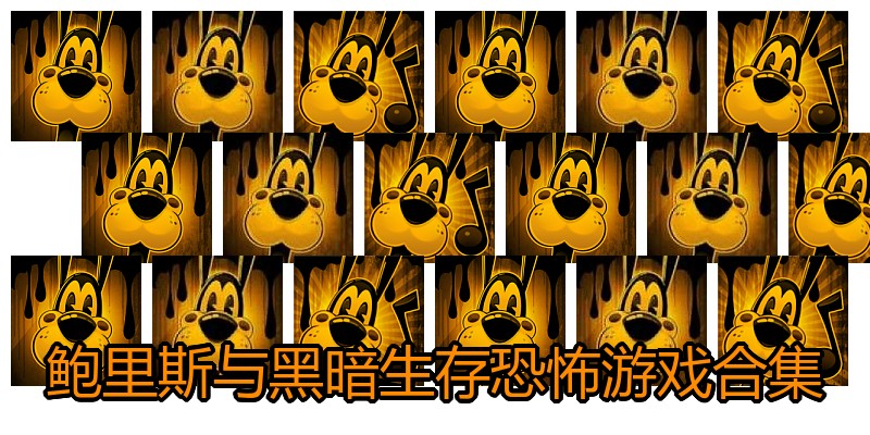 鲍里斯与黑暗生存恐怖游戏合集