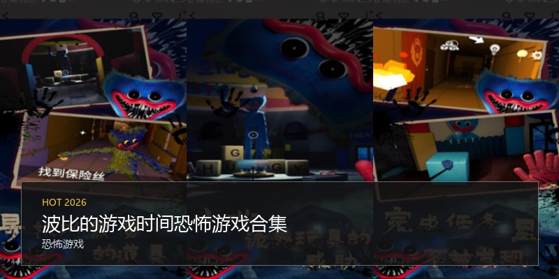 波比的游戏时间恐怖游戏合集