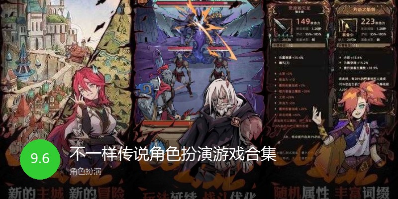 不一样传说角色扮演游戏合集