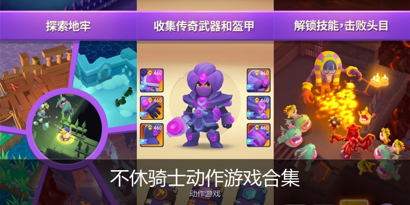 不休骑士动作游戏合集