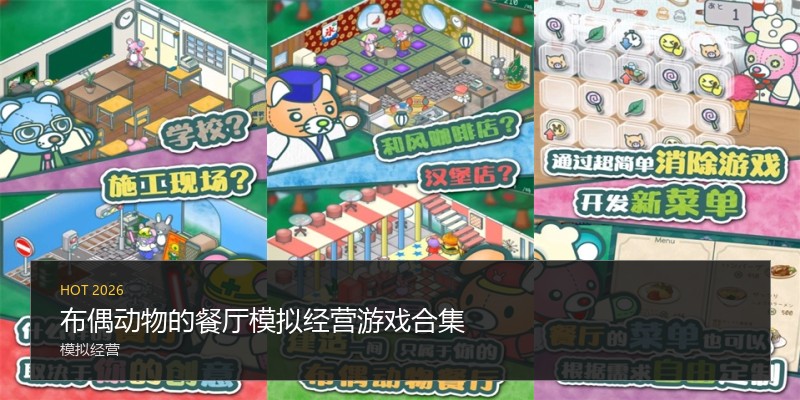 布偶动物的餐厅模拟经营游戏合集