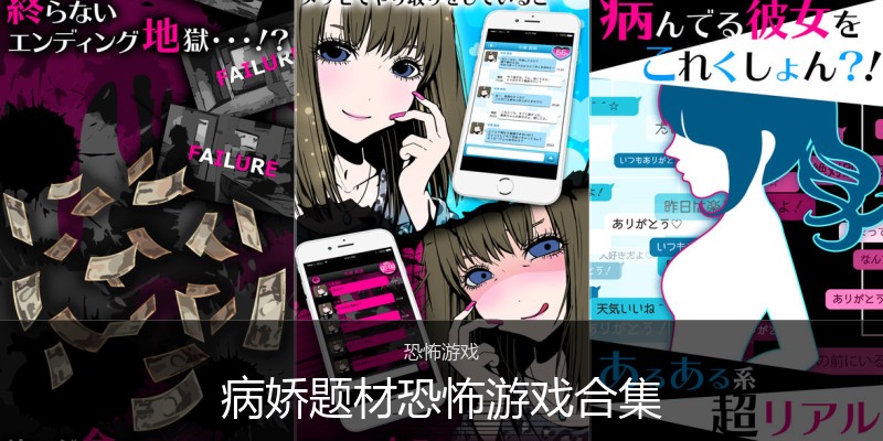 病娇题材恐怖游戏合集