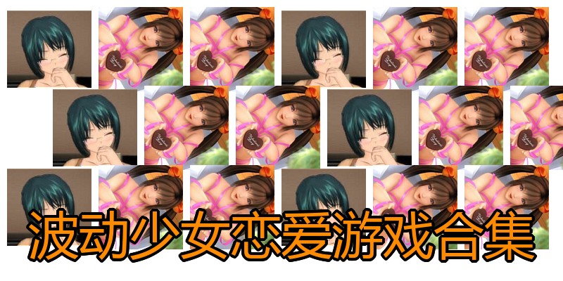 波动少女恋爱游戏合集