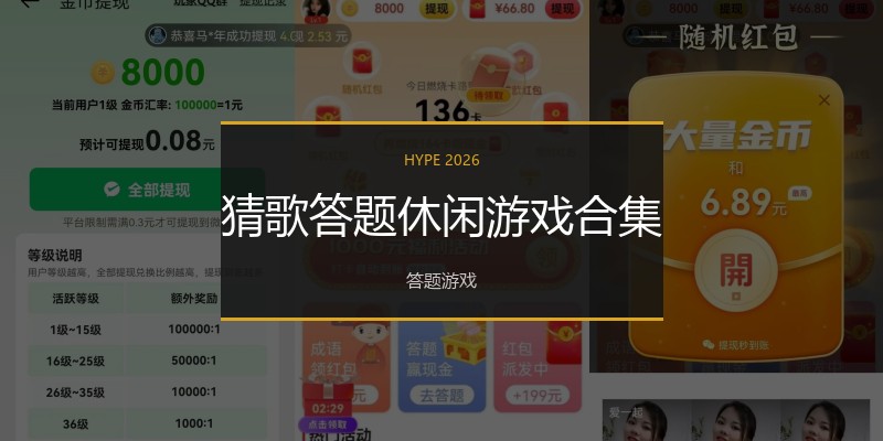 猜歌答题休闲游戏合集
