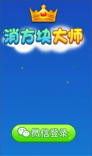 消方块大师
