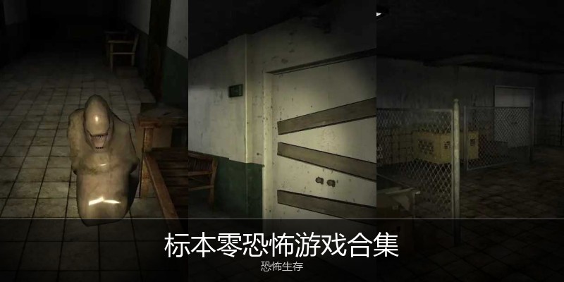 标本零恐怖游戏合集