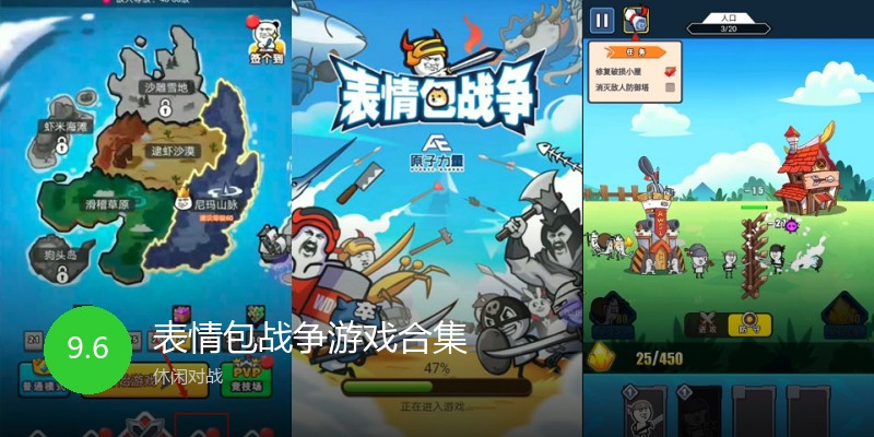 表情包战争游戏合集