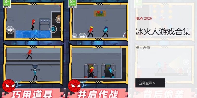 冰火人游戏合集