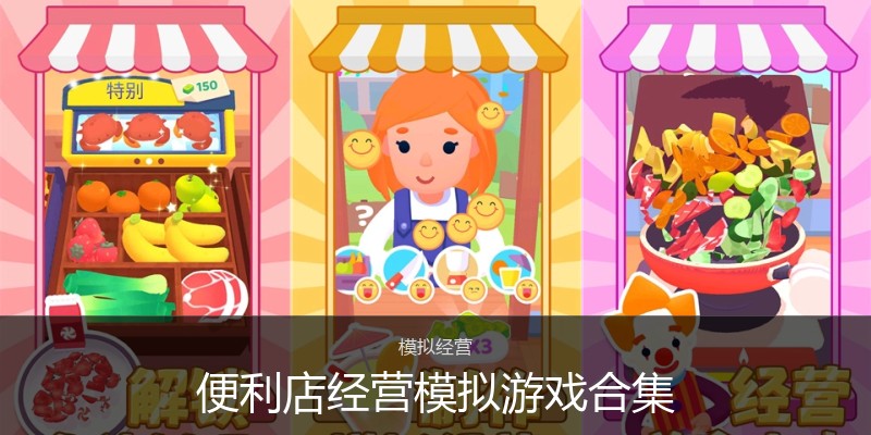 便利店经营模拟游戏合集