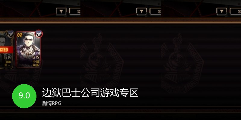 边狱巴士公司游戏专区