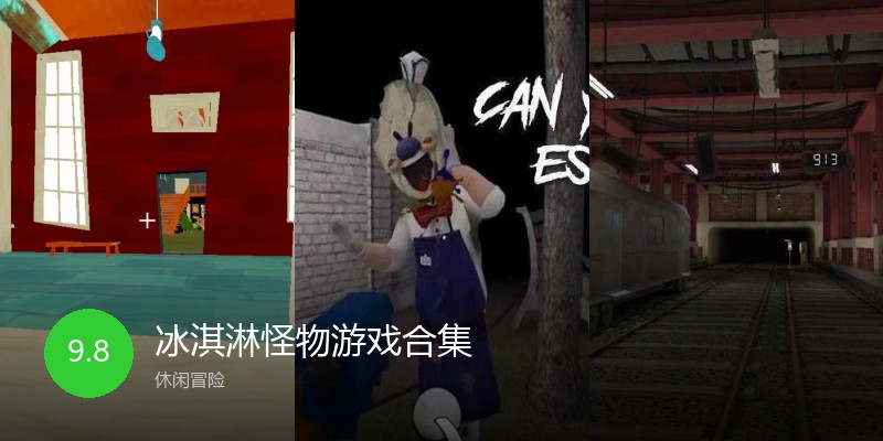 冰淇淋怪物游戏合集