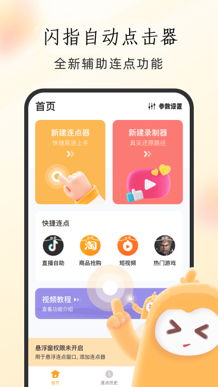 闪指自动点击器图1