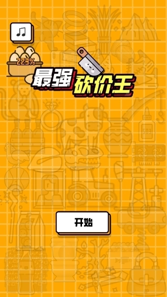 最强砍价王安卓直装版图3