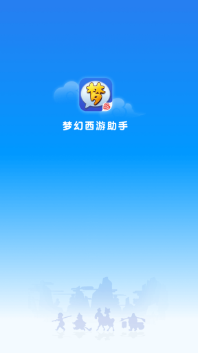梦幻西游助手