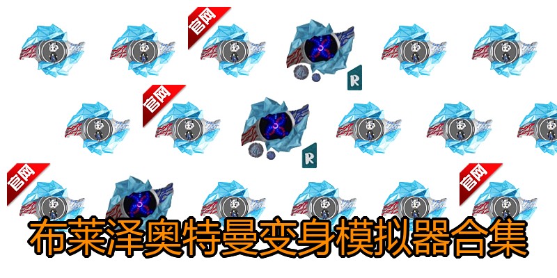 布莱泽奥特曼变身模拟器合集