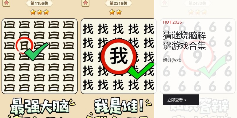 猜谜烧脑解谜游戏合集