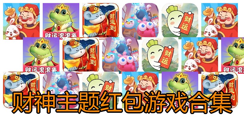 财神主题红包游戏合集