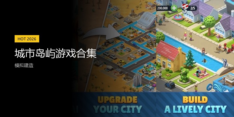 城市岛屿游戏合集