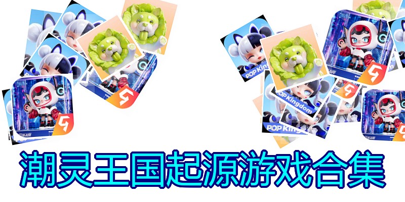 潮灵王国起源游戏合集