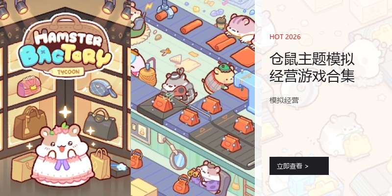仓鼠主题模拟经营游戏合集