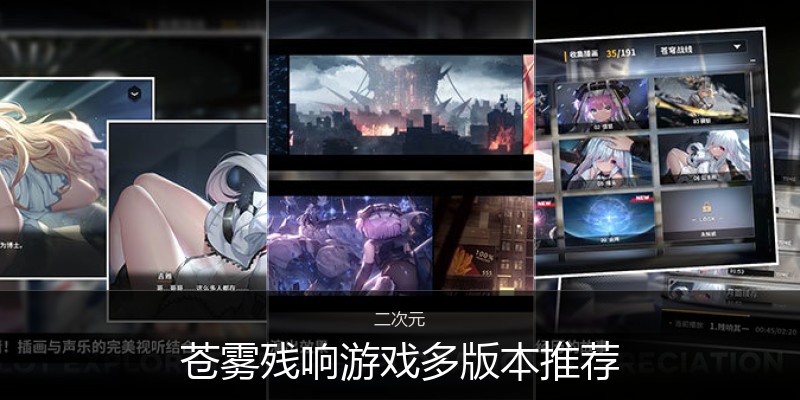 苍雾残响游戏多版本推荐