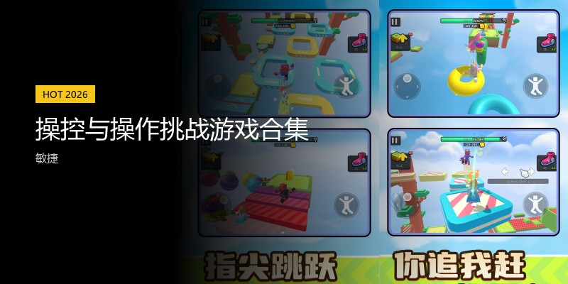 操控与操作挑战游戏合集