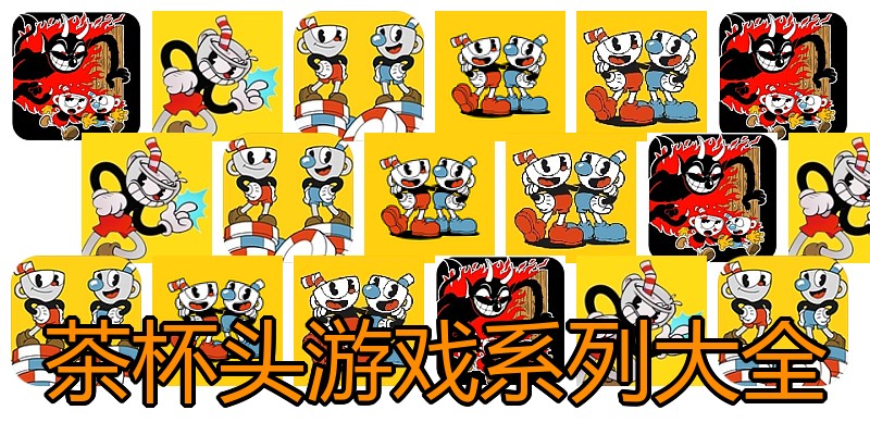 茶杯头游戏系列大全