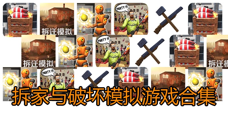 拆家与破坏模拟游戏合集