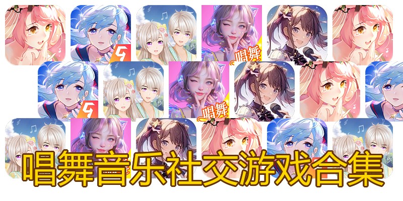 唱舞音乐社交游戏合集