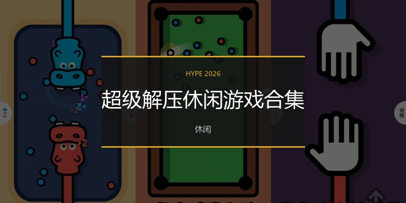 超级解压休闲游戏合集