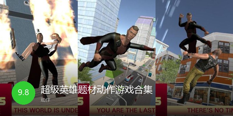 超级英雄题材动作游戏合集