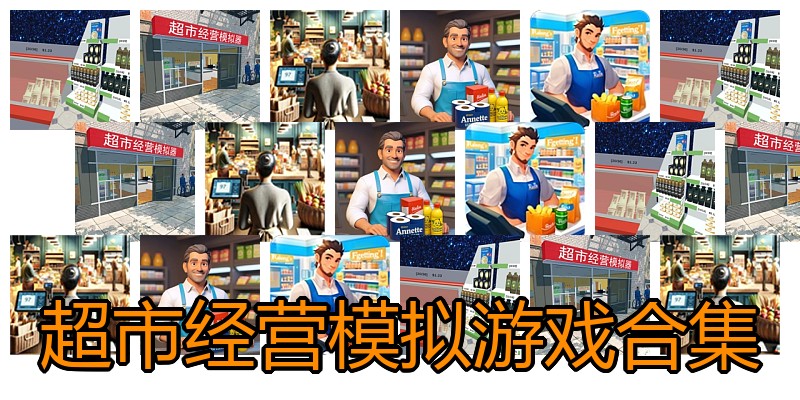 超市经营模拟游戏合集