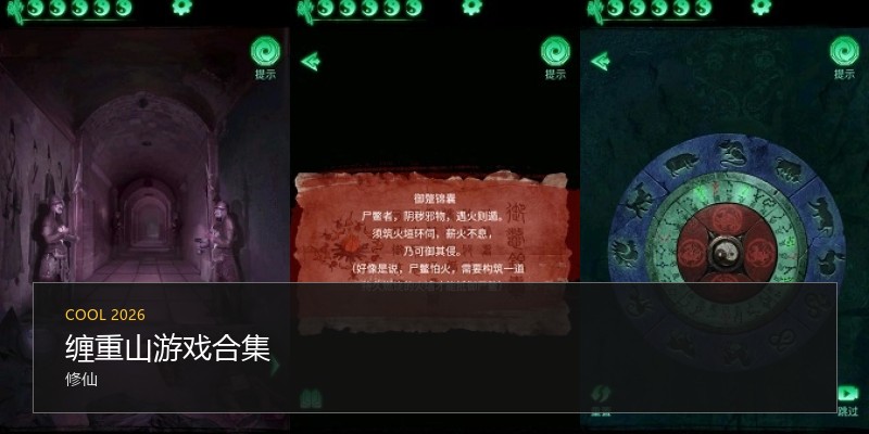 缠重山游戏合集